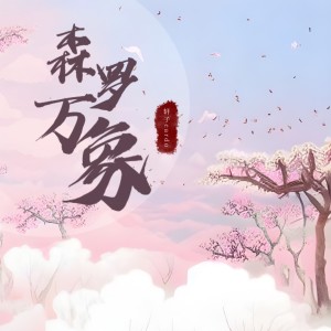 Listen to 森罗万象 song with lyrics from 轩子cardo