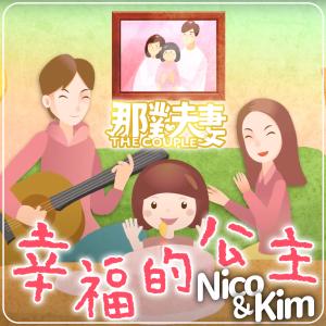 Dengarkan 幸福的公主 lagu dari 那对夫妻 dengan lirik