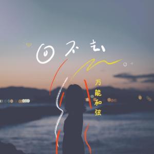 收聽萬能和絃的回不去歌詞歌曲