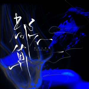 收聽你的上好佳的都不算歌詞歌曲