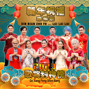 Dengarkan lagu 新年祝福来来来 nyanyian 曹峰 dengan lirik