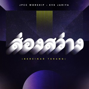 Dengarkan lagu Bersinar Terang ส่องสว่าง (Song Sawang) nyanyian JPCC Worship dengan lirik