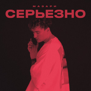 收听Мазари的СЕРЬЁЗНО歌词歌曲