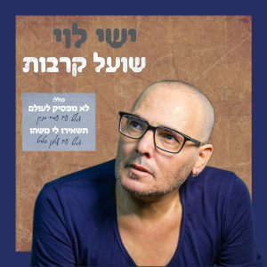 Listen to תשאירו לי משהו song with lyrics from Ishay Levi