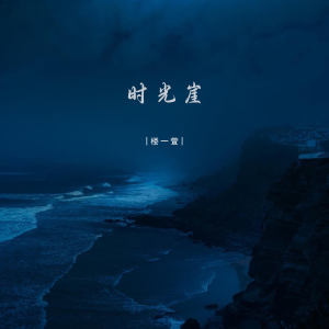 Listen to 时光崖 (伴奏) song with lyrics from 楼沁