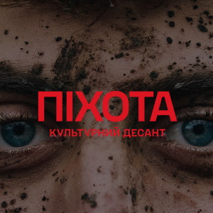 Album Піхота (Культурний Десант) from Саша Чемеров