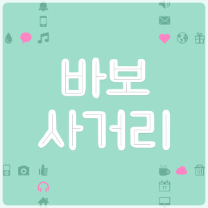 ดาวน์โหลดและฟังเพลง Gray พร้อมเนื้อเพลงจาก 바보사거리