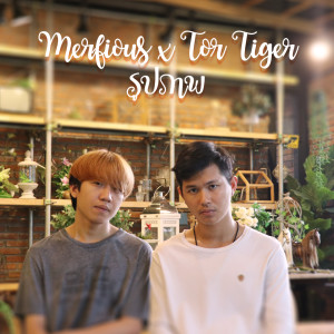ดาวน์โหลดและฟังเพลง รูปภาพ Feat.Merfious พร้อมเนื้อเพลงจาก TorTiger
