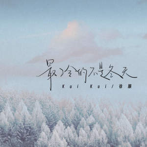 อัลบัม 最冷的不是冬天 ศิลปิน Renee & Noisemakers