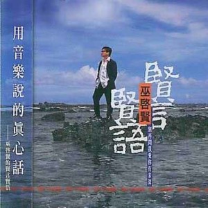 收聽巫啓賢的天空藍藍藍歌詞歌曲