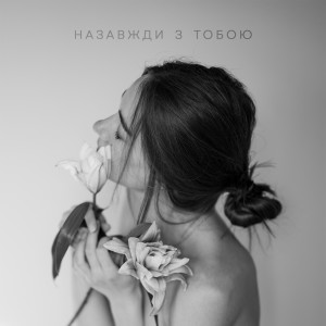 Listen to Назавжди з тобою song with lyrics from Женя і Катя