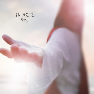 Listen to 교회 가는 길 song with lyrics from 박서은