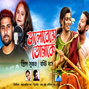 ดาวน์โหลดและฟังเพลง Bhalobeshe Tomake พร้อมเนื้อเพลงจาก Prince Sujon