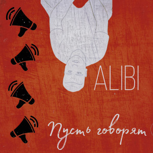 อัลบัม Пусть говорят (Explicit) ศิลปิน Alibi