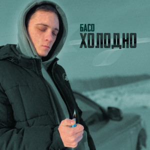Dengarkan Холодно lagu dari БАСО dengan lirik