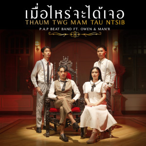 收聽P.A.P BEAT BAND的เมื่อไหร่จะได้เจอ (Thaum Twg Mam Tau Ntsib)歌詞歌曲