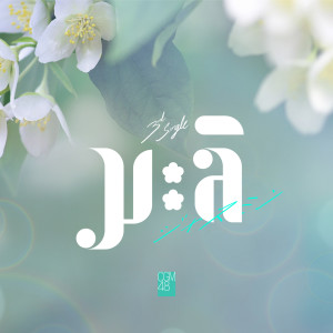 Listen to มะลิ song with lyrics from CGM48