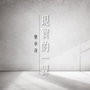 Listen to One Lesson song with lyrics from 乐卓奇
