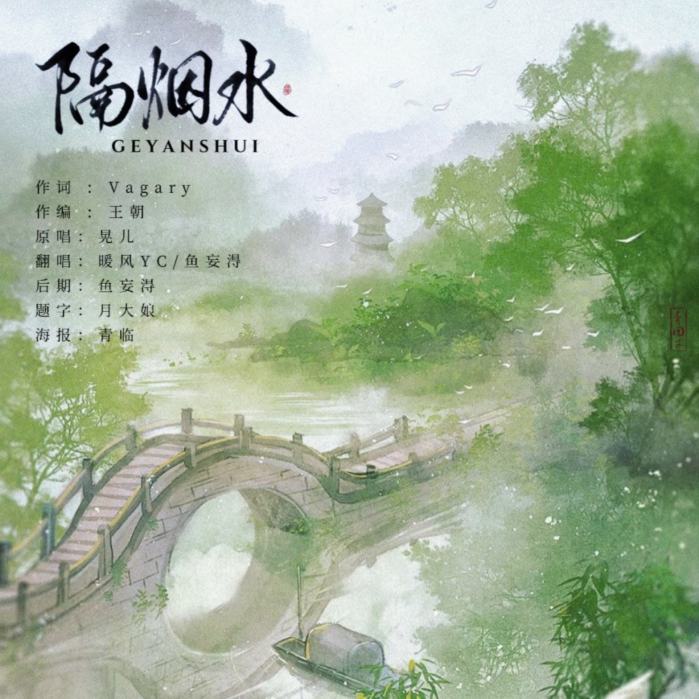 隔烟水 (cover: 栗男) (完整版)