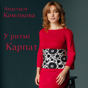 Listen to У ритмі Карпат song with lyrics from Анастасія Комлікова
