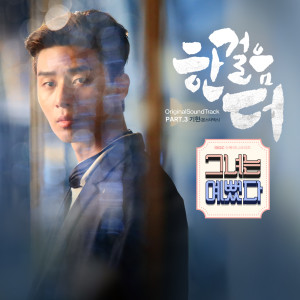 기현的专辑She was pretty OST Part.3