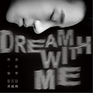 收聽黃致列的陪我一起做夢歌詞歌曲