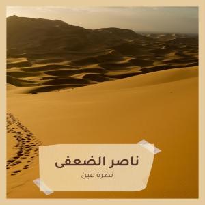 收听ناصر الضعفى的نظرة عين歌词歌曲