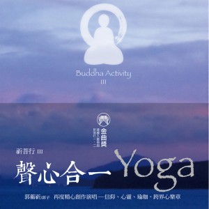 收聽郭蘅祈的四無量心（祈菩行）歌詞歌曲