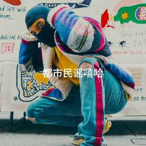 Album 都市民谣嘻哈 from Various Artists