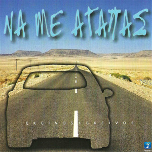Album Na Me Agapas oleh Ekinos & Ekinos