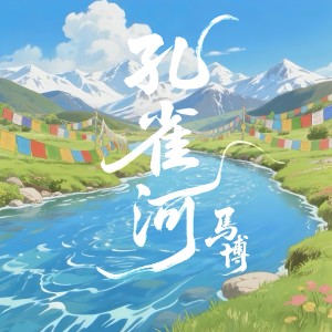 Album 孔雀河 from 