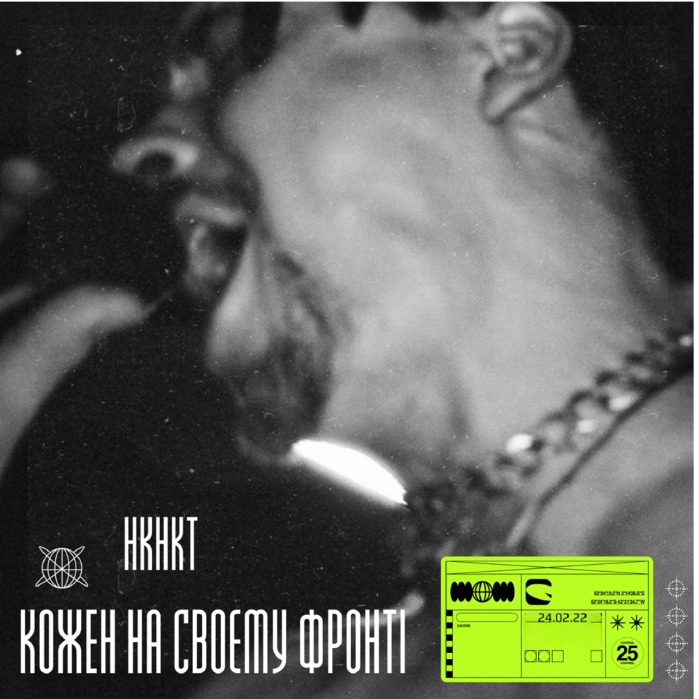 Кожен на своєму фронті (Explicit)