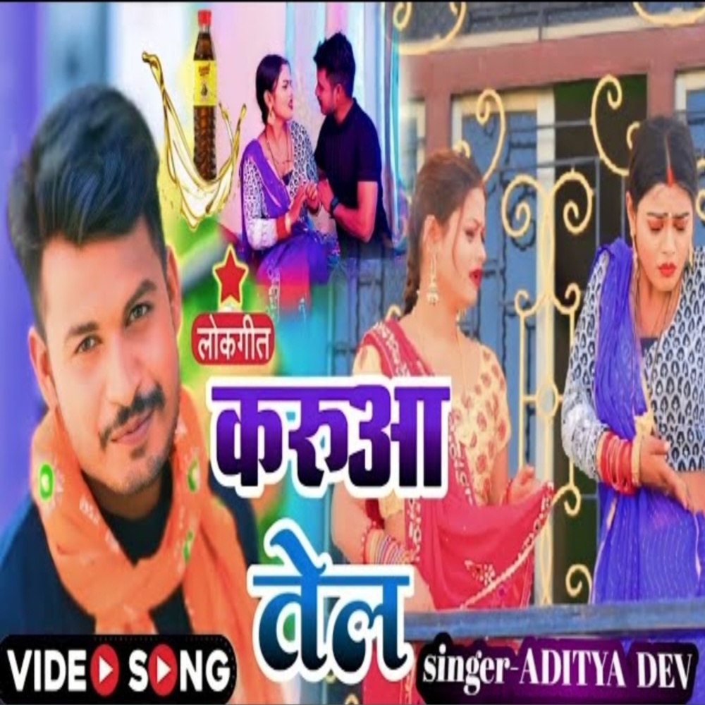 Karua Tel (bhojpuri)