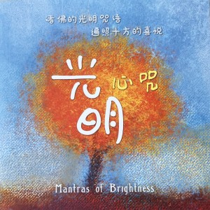 Dengarkan 伟大的佛陀
(释迦心咒) lagu dari 刘子菱 dengan lirik