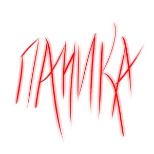 Album Паника oleh lonelyspirit