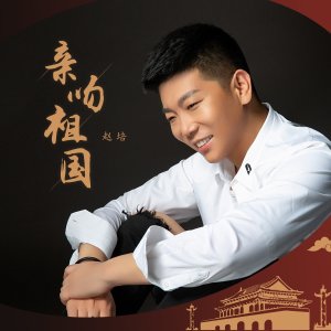 Listen to 亲吻祖国 (伴奏) song with lyrics from 赵培