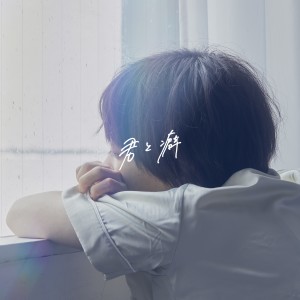 ดาวน์โหลดและฟังเพลง 君と癖 พร้อมเนื้อเพลงจาก yutori