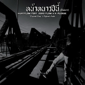 收聽HURT FLOW的หน้าหนาวปีนี้歌詞歌曲