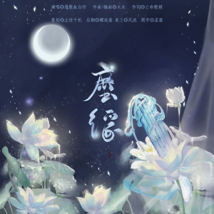 Album 尘缘 from 清殷sain