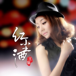 收聽王馨的紅塵酒歌詞歌曲