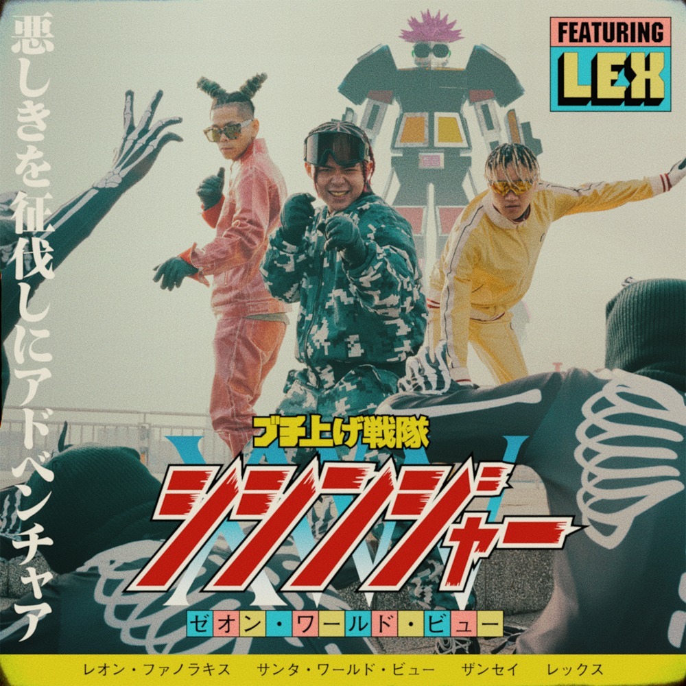 ブチ上げ戦隊 (feat. LEX) (Explicit)