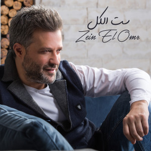 Listen to Sett El Kol song with lyrics from Zein El Omr
