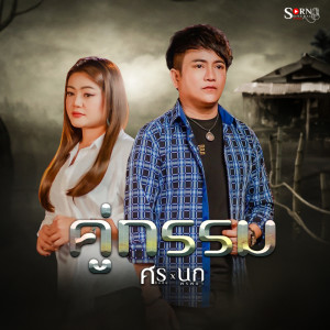 อัลบัม คู่กรรม - Single ศิลปิน ศร สินชัย