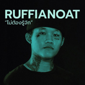 Ruffian Oat的專輯ไม่ต้องรู้จัก