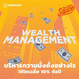 ดาวน์โหลดและฟังเพลง EP.287 บริหารความมั่งคั่งอย่างไรให้โตเฉลี่ย 10% ต่อปี พร้อมเนื้อเพลงจาก ดารานักร้องหลายคน