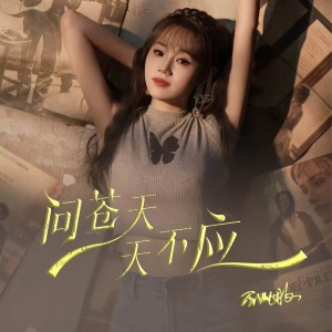 อัลบัม 问苍天 天不应 ศิลปิน 蔷薇团长