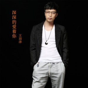 Listen to 深深的爱着你 song with lyrics from 王羽泽
