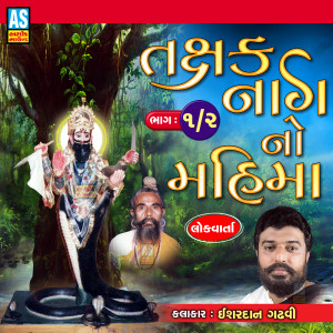 收听Ishardan Gadhvi的Takshak Nag No Mahima, Pt. 1歌词歌曲