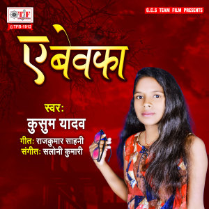 Listen to Ae Bewafa song with lyrics from Kusum Yadav