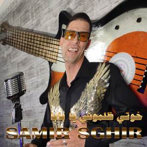Listen to خوتي ظلموني يا بابا song with lyrics from Samir Sghir